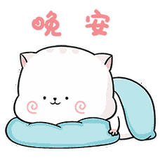 祝你晚安的句子带图片-搞笑大小王