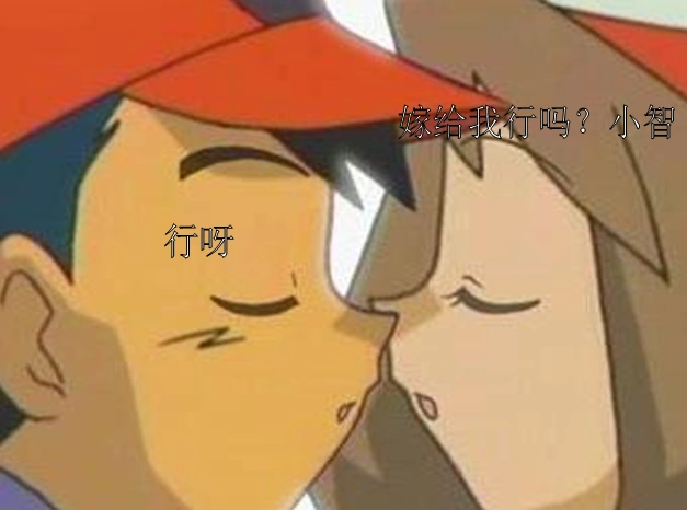 小智吻小遥请问是哪一集?