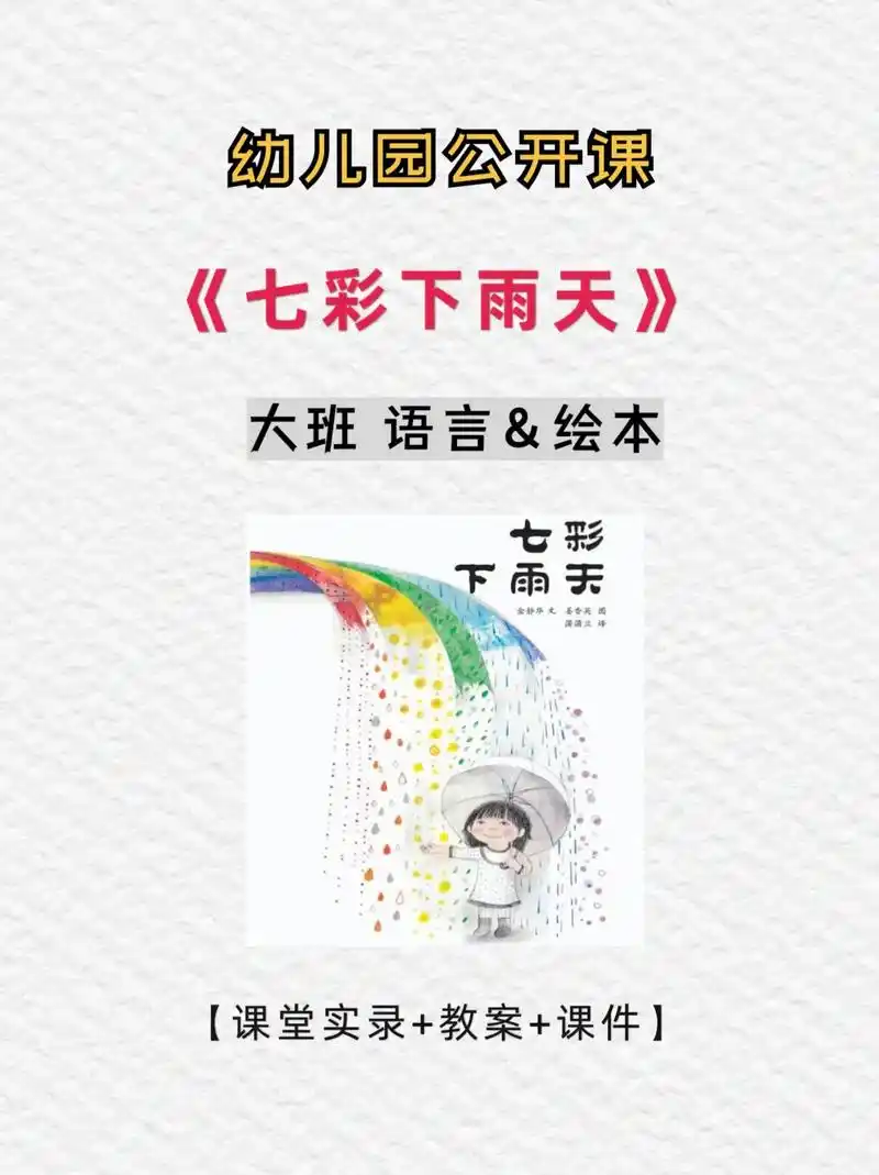 幼师必备97大班语言《七彩下雨天》96今天分享一节幼儿园大班