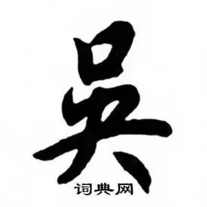 任政兰斋宋词行书帖中吴的写法