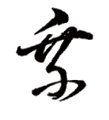 董其昌的乘字草书字帖