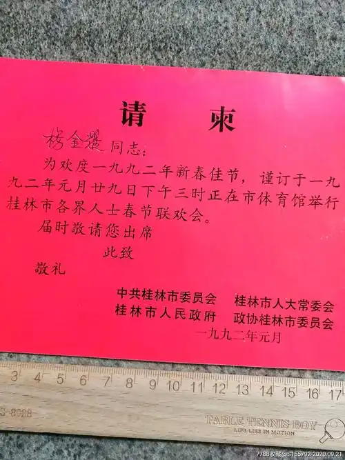 1992桂林市政府春节联欢会请柬