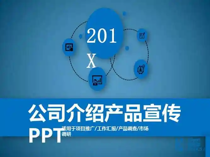 ppt产品介绍模板