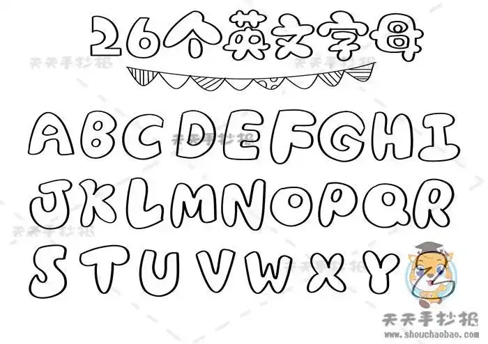 26个英文字母手抄报怎么画简单又漂亮教你画26个英文字母手抄报