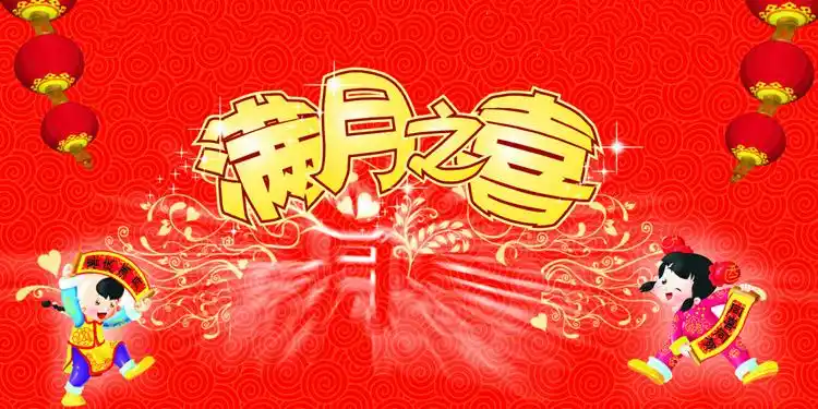 满月酒主持词该如何表现