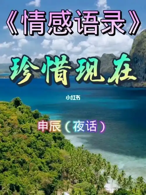 珍惜现在