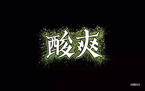 不敢相信20款酸爽字体设计