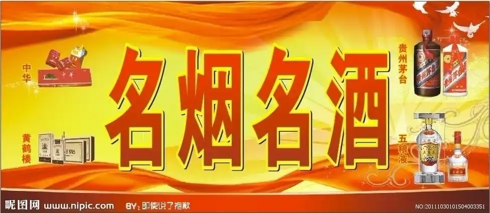 名烟名酒设计图__广告设计_广告设计_设计图库_昵图网nipic.com