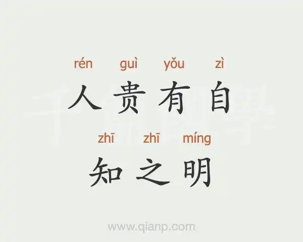 人贵有自知之明