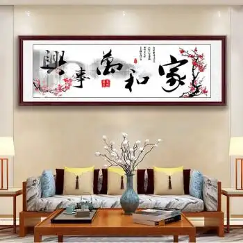雅芬特新中式 家和万事兴客厅装饰画沙发背景墙字画墙面壁画挂画 h款