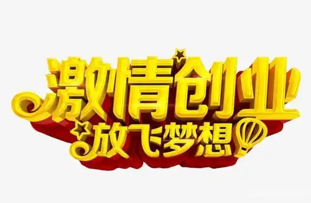 创业项目必备的三要素