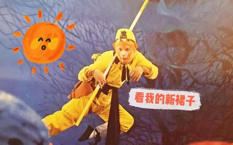 活动作品西游记孙悟空的虎皮裙子