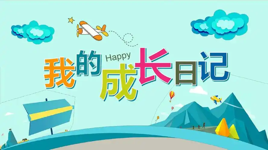 我的成长日记模板