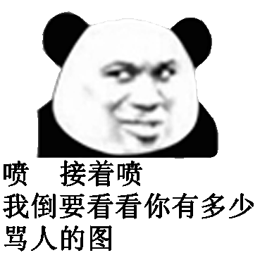 温柔骂人的话 越毒越好表情包 - 温柔骂人的话 越毒越好微信表情包