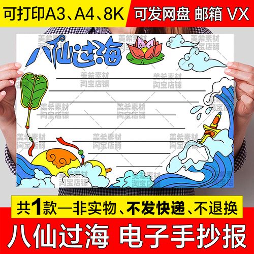 八仙过海手抄报模板电子版小学生中国古代神话故事传说a4小报线稿