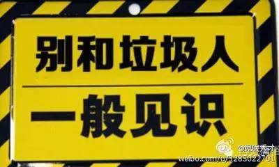 要远离垃圾人刻不容缓