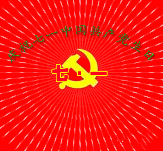 7月1日建党节党的生日最新最全动态表情图片大全,早晨好动图美图大全