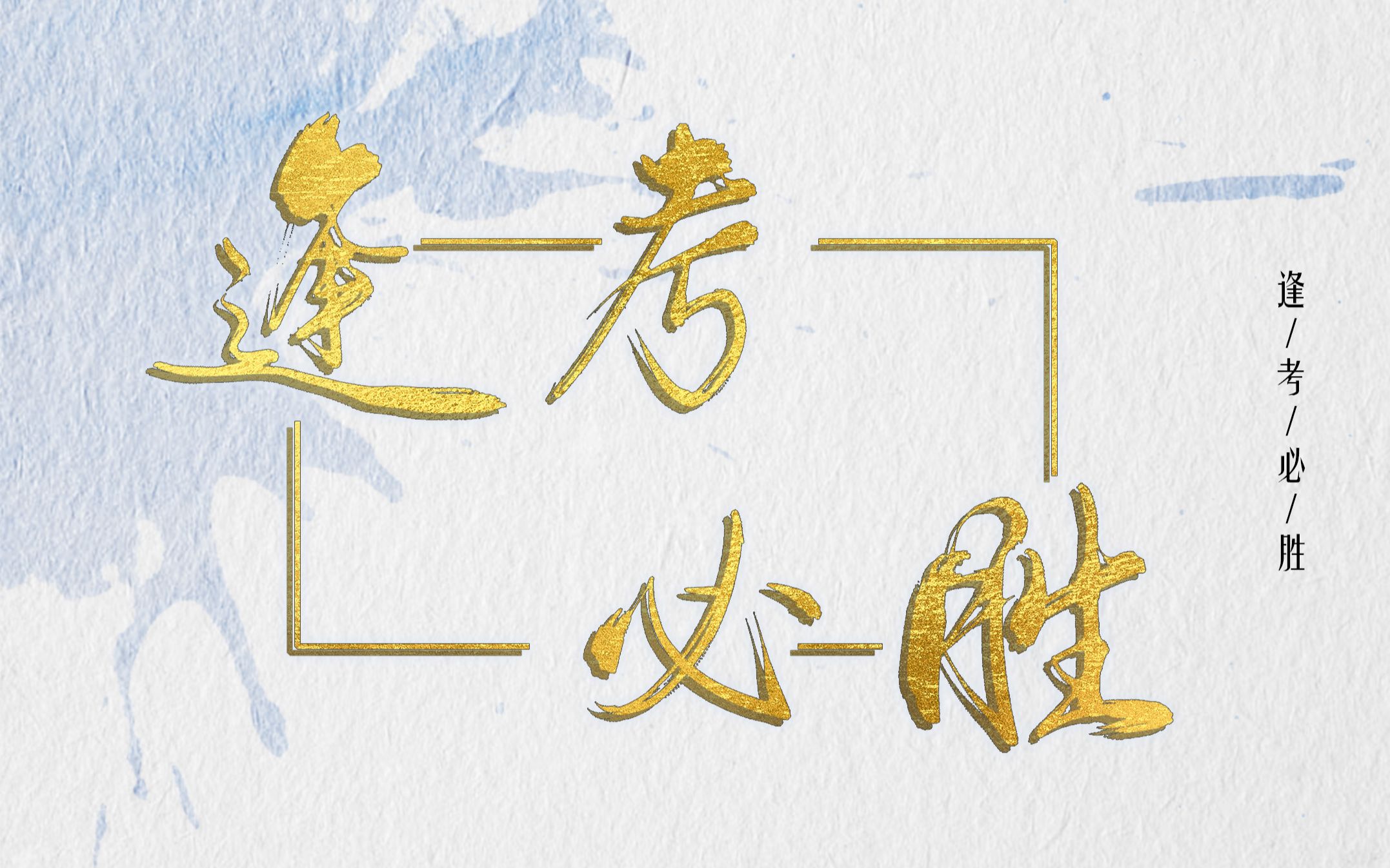 【数位板手写】逢考必胜-杨花落尽子规啼bgm