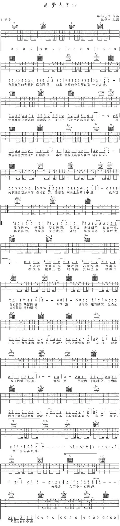 gala追梦赤子心吉他谱f调吉他六线谱扫弦版