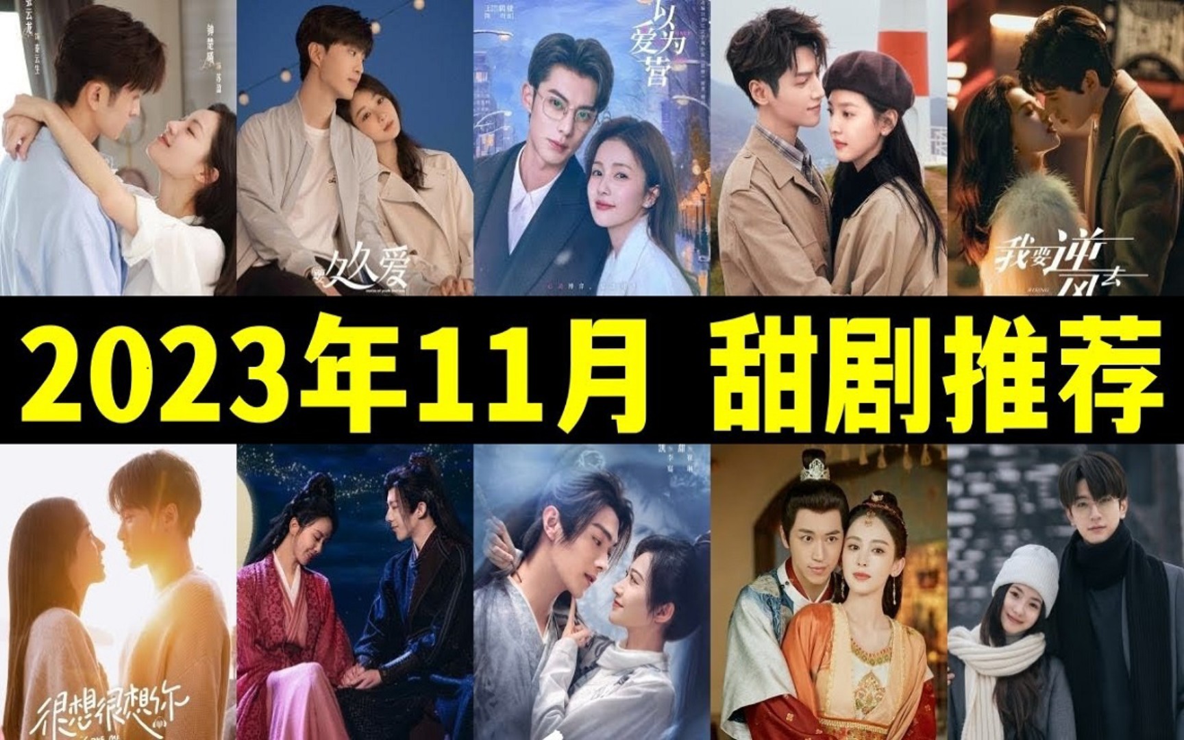 2023年11月最新电视剧推荐,多部高甜偶像剧开播,你最想看哪一部呢?