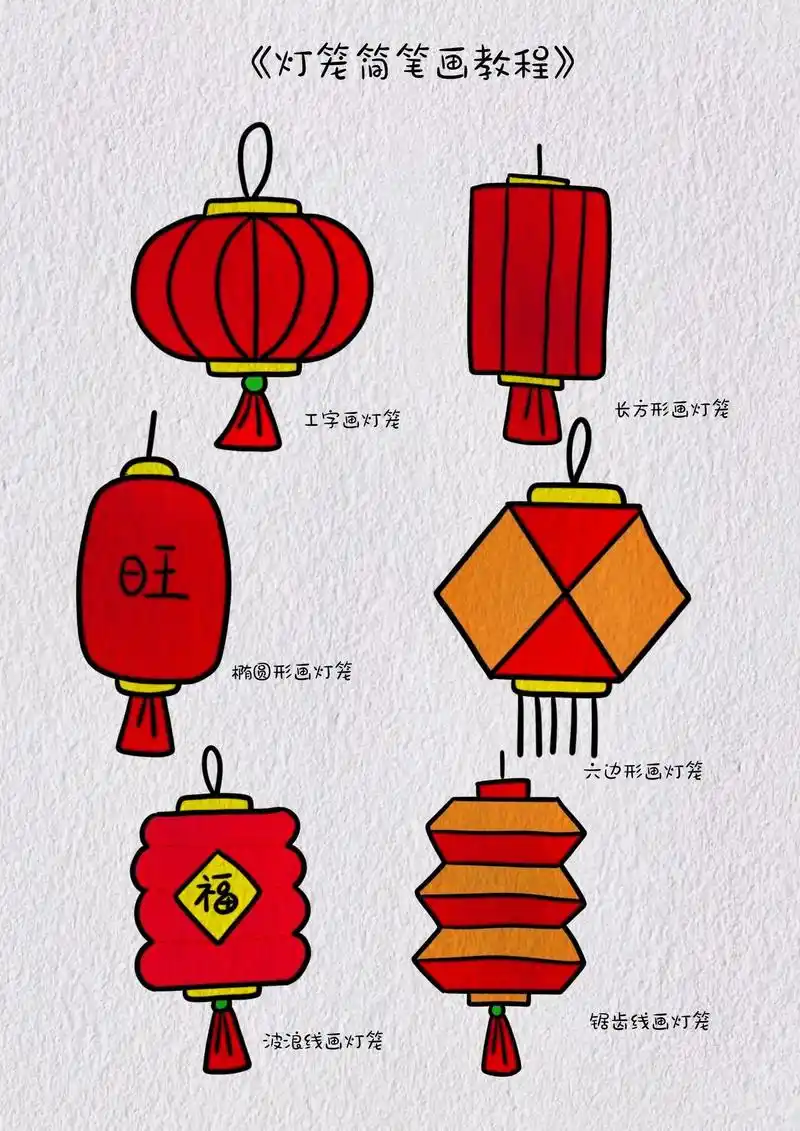 六款不同造型的灯笼简笔画,简单又好看,快和小宝贝们一起画新年 - 抖