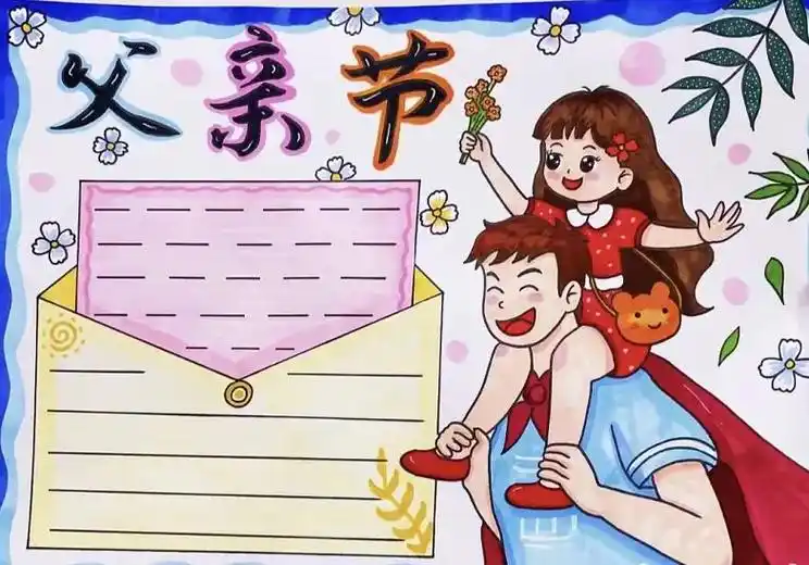 父亲节手抄报系列简单漂亮#创作灵感 #手抄报#豆荚小助手 # - 抖音